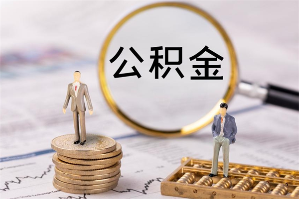 任丘离职公积金什么时候可以取（离职公积金什么时候能取）