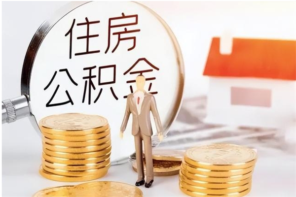 任丘离职了取公积金怎么取（离职了公积金如何取出）