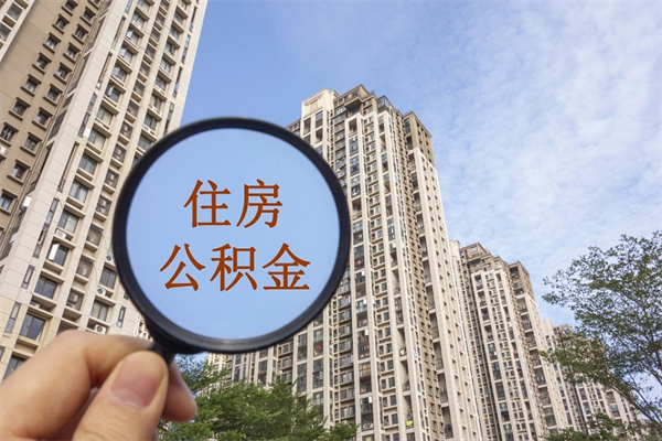 任丘怎么把公积金的钱取出来（怎样把住房公积金取出）