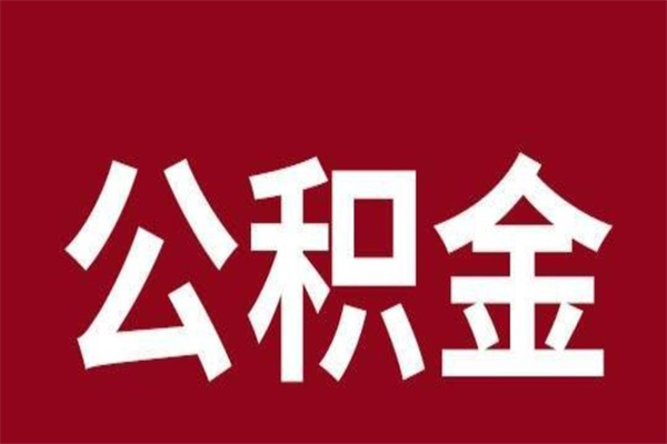 任丘离职了取公积金怎么取（离职了公积金如何取出）