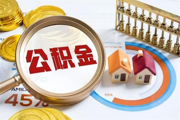 任丘离职怎么把住房公积金取出来（离职住房公积金怎么提现）