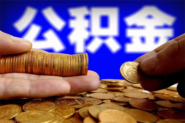 任丘提公积金多久到账（提取公积金几时到账）