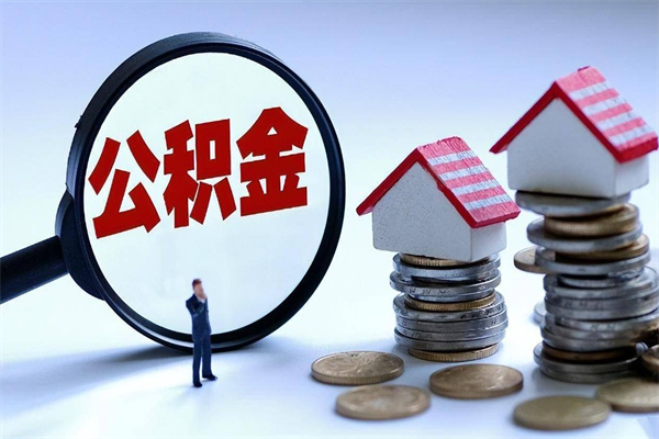 任丘离职怎么取出个人公积金（离职怎么取住房公积金）