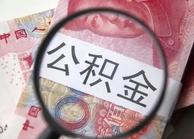 任丘公积金封存不满6个月怎么取出来（公积金账户封存不满6个月）