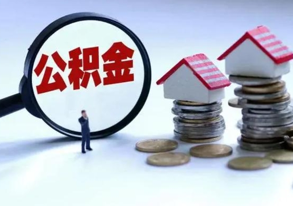 任丘公积金如何一次性全部取（住房公积金怎样一次性取出）