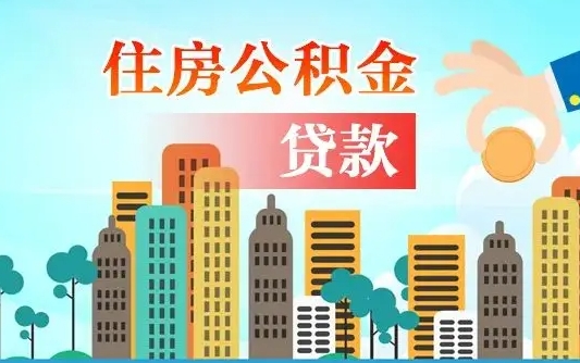 任丘公积金离职了在外地怎么取（住房公积金离职后异地怎么提取）